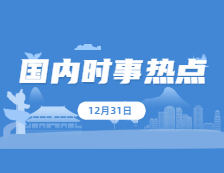 2021考研政治：12月31日時事熱點匯總