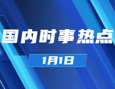 考研政治：1月1日時事熱點匯總：全國政協舉行新年茶話會;國家主席習近平發表二〇二一年新年賀詞