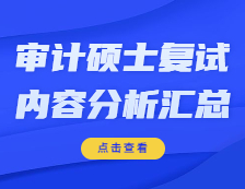 2021MAud復試：各院校審計碩士復試科目、復試內容、復試差額比等復試相關內容分析匯總