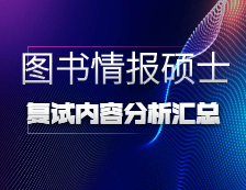 2021MLIS復試：各院校圖書情報碩士復試科目、復試內容、復試差額比等復試相關內容分析匯總