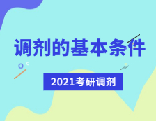 2021考研調劑：考研調劑有哪些基本條件？