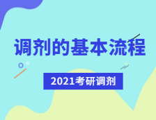 2021考研調劑：考研調劑流程有哪些？