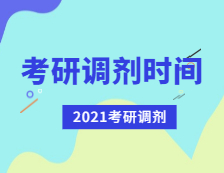 2021考研調劑：考研調劑時間