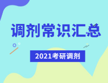 2021考研調劑：考研調劑常識匯總