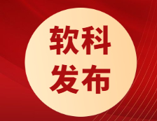 軟科最新發布！“雙一流”大學近四年就業率趨勢！疫情下起薪不降反升？