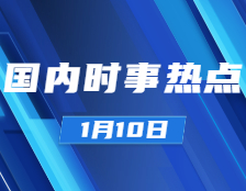 考研政治：1月10日時事熱點匯總