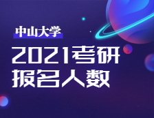 2021考研報(bào)名人數(shù)：中山大學(xué)考點(diǎn)順利完成2021年全國(guó)碩士研究生招生考試