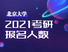 2021考研報(bào)名人數(shù)：北京大學(xué)考點(diǎn)2021年全國碩士研究生招生考試順利開考