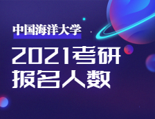 2021考研報名人數(shù)：2021年全國碩士研究生招生考試中國海洋大學(xué)考點工作順利完成