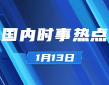 考研政治：1月13日時事熱點匯總