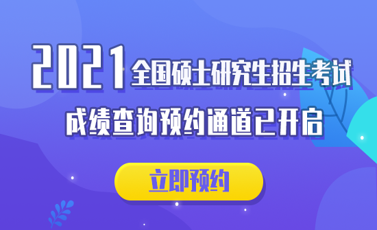 2021考研初試成績：各省市2021年全國碩士研究生招生考試初試成績查詢時間匯總（附各院校成績查詢具體時間）