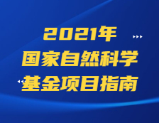 杰青298項，優青600項！基金委公布2020年項目資助情況！