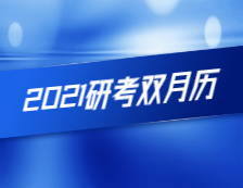 2021年研考雙月歷