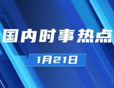 考研政治：1月21日時事熱點匯總