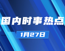 考研政治：1月27日時事熱點匯總：國家主席習近平1月26日晚同韓國總統(tǒng)文在寅、白俄羅斯總統(tǒng)盧卡申科通電話；公募基金管理規(guī)模達19.89萬億元創(chuàng)歷史新高；