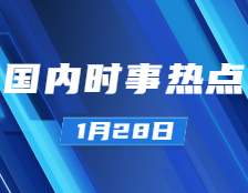 考研政治：1月28日時事熱點匯總