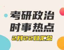 考研政治：2月22日時事熱點匯總