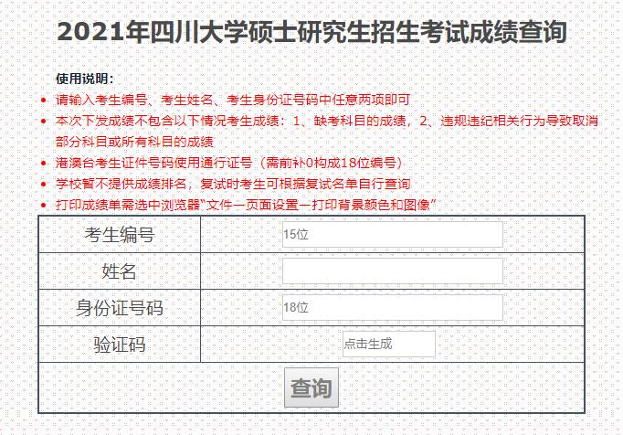 2021考研初試成績：四川大學考研初試成績查詢入口開啟！初試成績已公布！