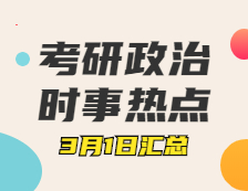 考研政治：3月1日時事熱點匯總