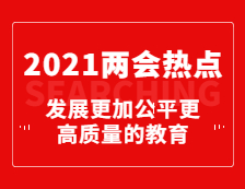 重磅！今年政府工作報告為教育劃重點：發(fā)展更加公平更高質(zhì)量的教育