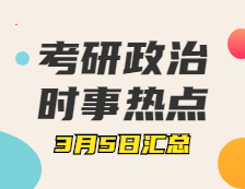 考研政治：3月5日時事熱點匯總:全國政協(xié)十三屆四次會議開幕會4日15時在人民大會堂舉行