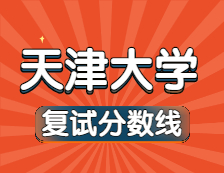 2021考研34所自主劃線院校分?jǐn)?shù)線：天津大學(xué)復(fù)試分?jǐn)?shù)線_復(fù)試時(shí)間_國家線公布！！