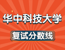 2021考研34所自主劃線院校分?jǐn)?shù)線：華中科技大學(xué)復(fù)試分?jǐn)?shù)線_復(fù)試時(shí)間_國家線公布！！