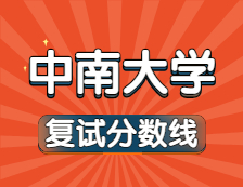 2021考研34所自主劃線院校分數線：中南大學復試分數線_復試時間_國家線公布?。? width=