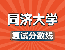 2021考研34所自主劃線院校分?jǐn)?shù)線：同濟(jì)大學(xué)復(fù)試分?jǐn)?shù)線_復(fù)試時間_國家線公布！！