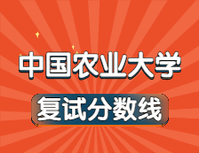 2021考研34所自主劃線院校分數線：中國農業大學復試分數線_復試時間_國家線公布?。? width=