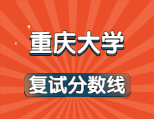 2021考研34所自主劃線院校分?jǐn)?shù)線：重慶大學(xué)復(fù)試分?jǐn)?shù)線_復(fù)試時(shí)間_國家線公布！！