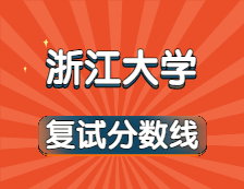 2021考研34所自主劃線院校分?jǐn)?shù)線：浙江大學(xué)復(fù)試分?jǐn)?shù)線_復(fù)試時(shí)間_國家線公布！！