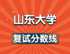 2021考研34所自主劃線院校分?jǐn)?shù)線：山東大學(xué)復(fù)試分?jǐn)?shù)線_復(fù)試時(shí)間_國家線公布！！