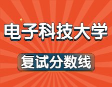 2021考研34所自主劃線院校考研分?jǐn)?shù)線：電子科技大學(xué)復(fù)試分?jǐn)?shù)線_復(fù)試時(shí)間_國家線公布！！