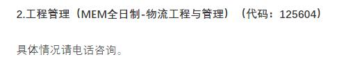 2021物流工程與管理預調劑：北京物資學院物流工程與管理專業預調劑信息