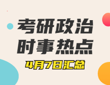 考研政治：4月7日時事熱點匯總