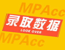 2022擇校：2021山東大學、西北工業大學會計碩士（MPAcc）錄取情況分析！