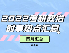 考研政治：【時(shí)事熱點(diǎn) · 四月份匯總】