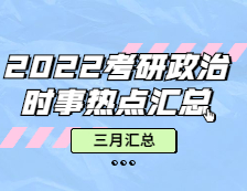 考研政治：【時(shí)事熱點(diǎn) · 三月份匯總】