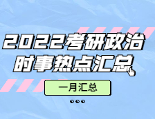 考研政治：【時事熱點 · 一月份匯總】