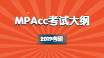 2019年對外經(jīng)濟貿(mào)易大學會計碩士專業(yè)學位（MPAcc）復試大綱