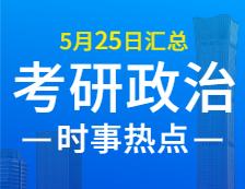 2022考研政治：5月25日時事熱點匯總