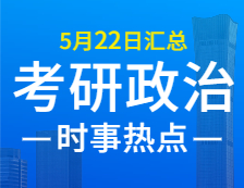 2022考研政治：5月22日時事熱點匯總