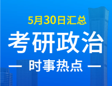 2022考研政治：5月30日時(shí)事熱點(diǎn)匯總