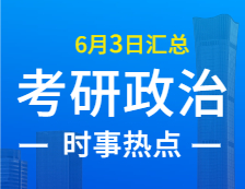 2022考研政治：6月3日時事熱點匯總