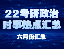 考研政治：【時(shí)事熱點(diǎn) · 六月份匯總】