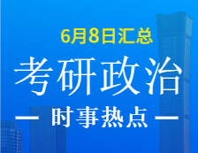 2022考研政治：6月8日時事熱點匯總