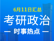 2022考研政治：6月11日時(shí)事熱點(diǎn)匯總