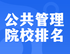 考研院校排名：125200 公共管理（MPA）全國院校排名！