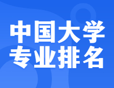 權威發布：2021軟科中國大學專業排名